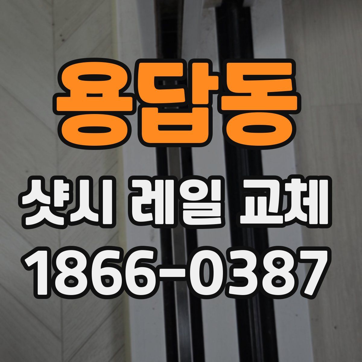 용답동 샷시 레일 교체