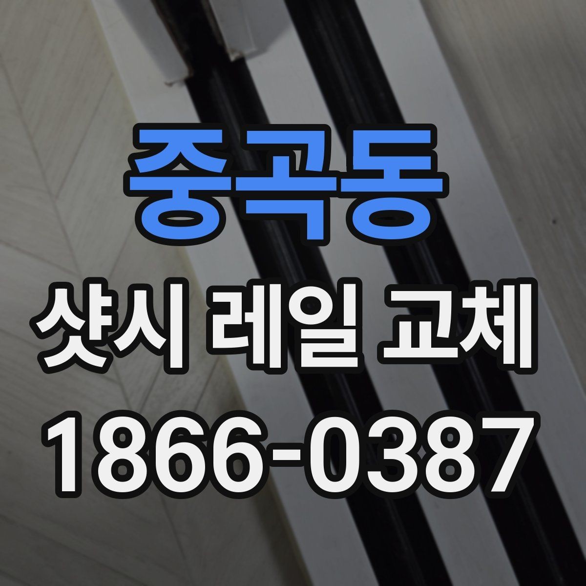 중곡동 샷시 레일 교체 시 현장에서 확인하는 핵심 포인트