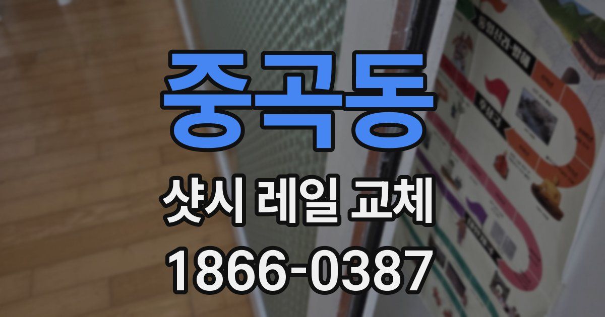중곡동 샷시 레일 교체