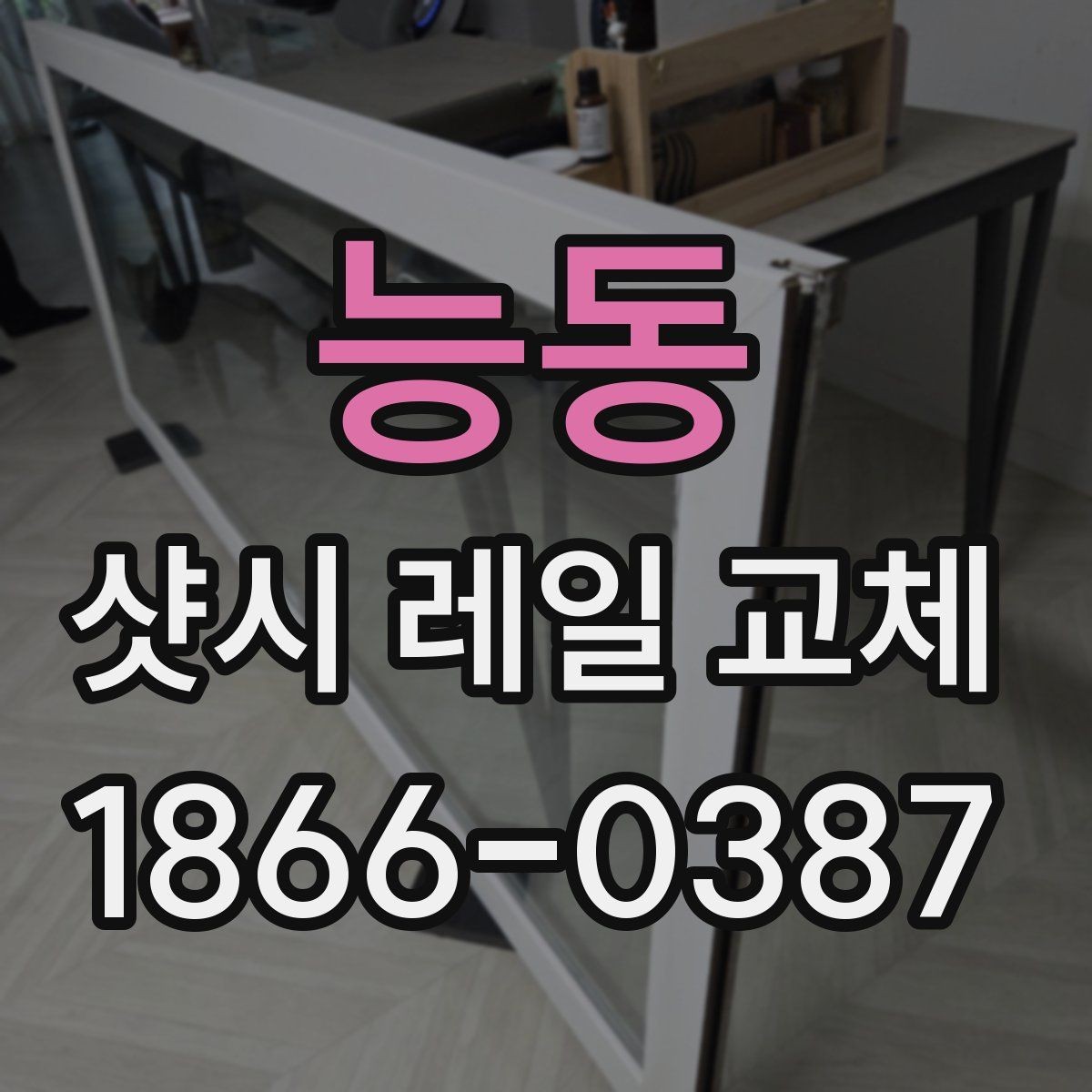 능동 샷시 레일 교체 후 밀폐력 확인하는 법