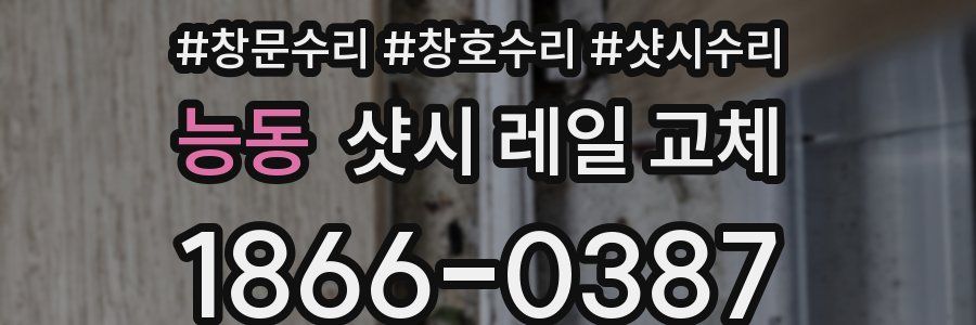 능동 샷시 레일 교체
