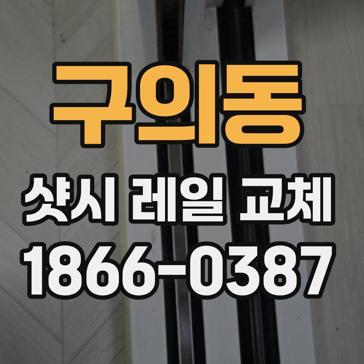 구의동 샷시 레일 교체