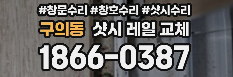 구의동 샷시 레일 교체
