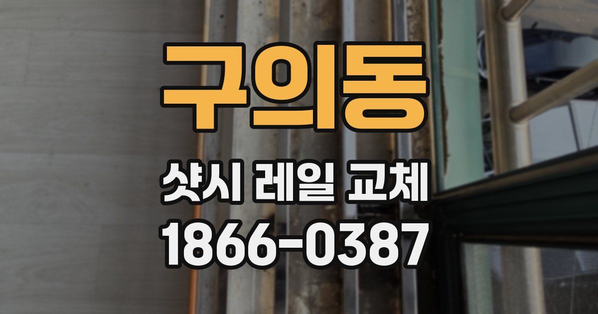 구의동 샷시 레일 교체