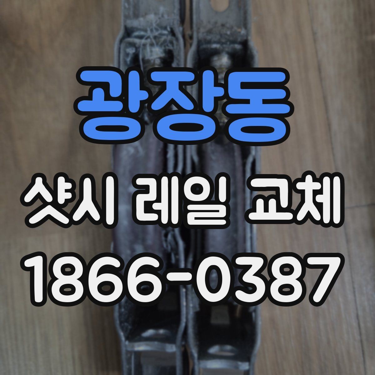 광장동 샷시 레일 교체 비용은 어떤 요소로 결정될까