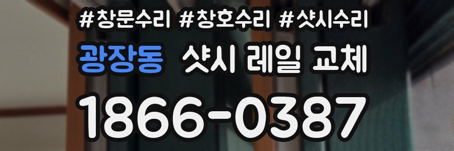 광장동 샷시 레일 교체