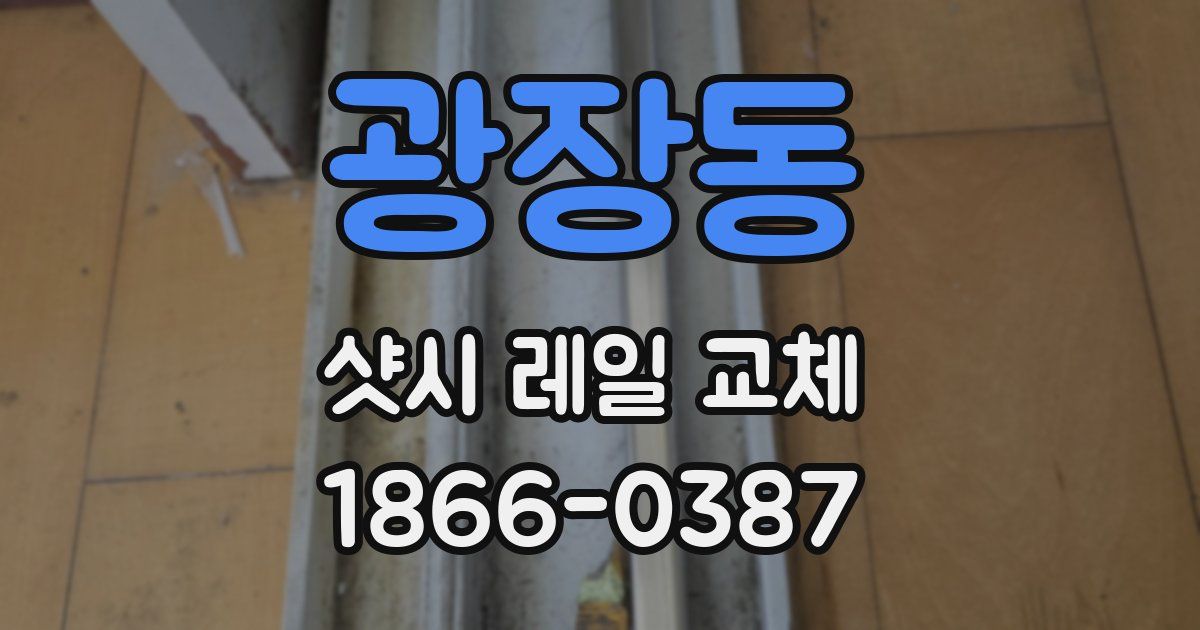 광장동 샷시 레일 교체
