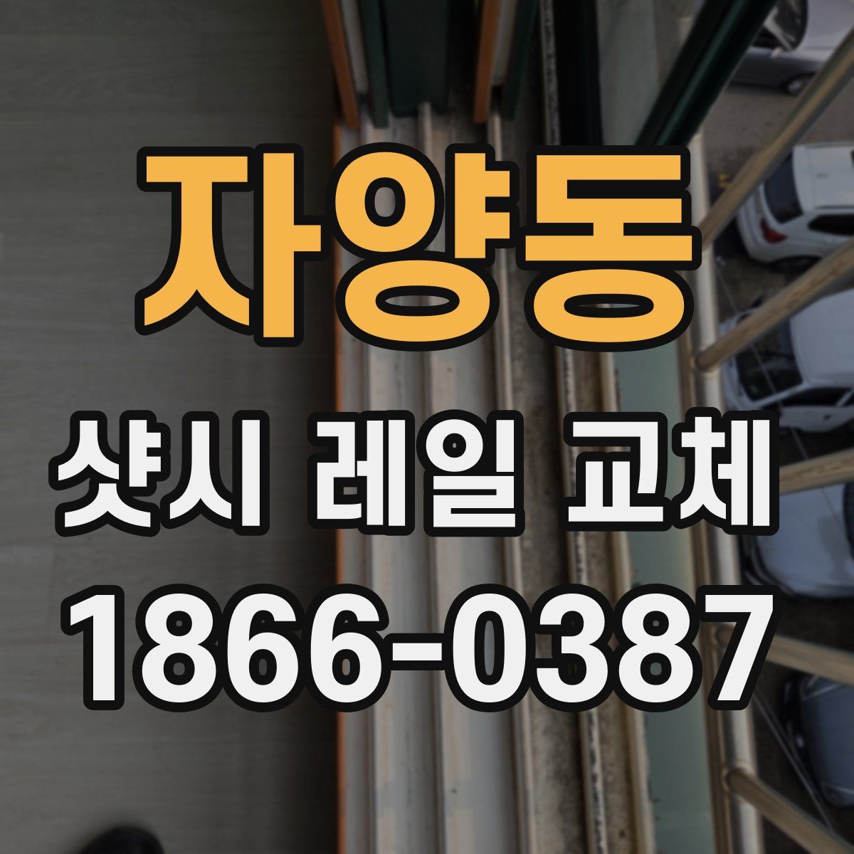 자양동 샷시 레일 교체