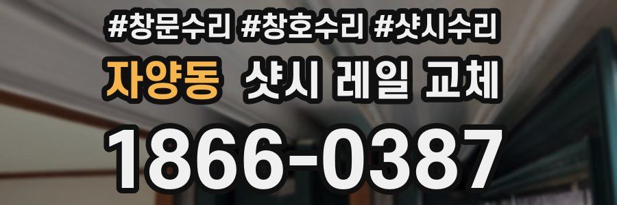자양동 샷시 레일 교체
