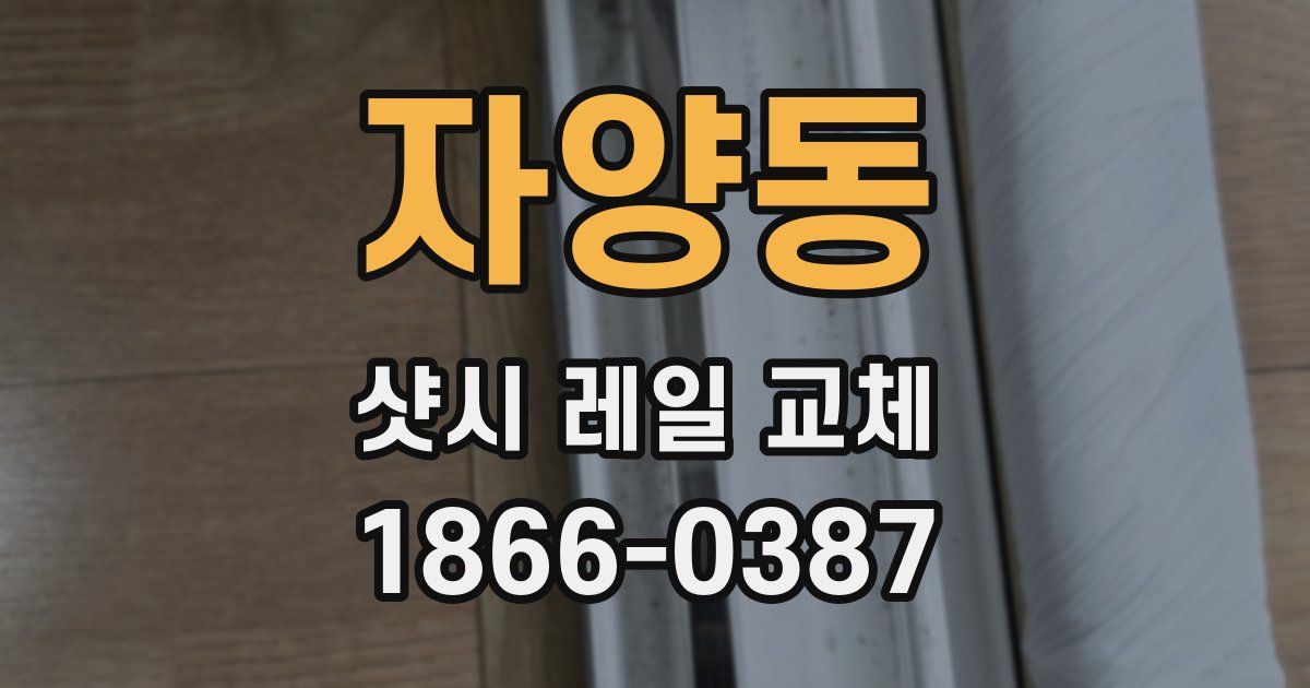 자양동 샷시 레일 교체