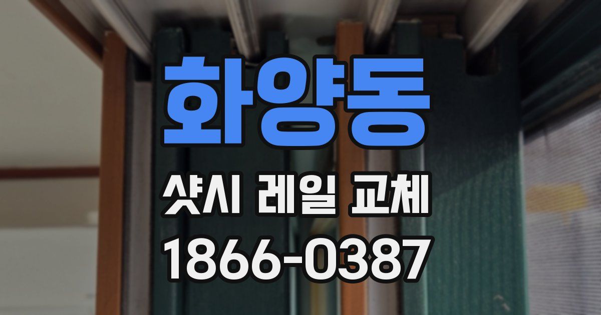 화양동 샷시 레일 교체