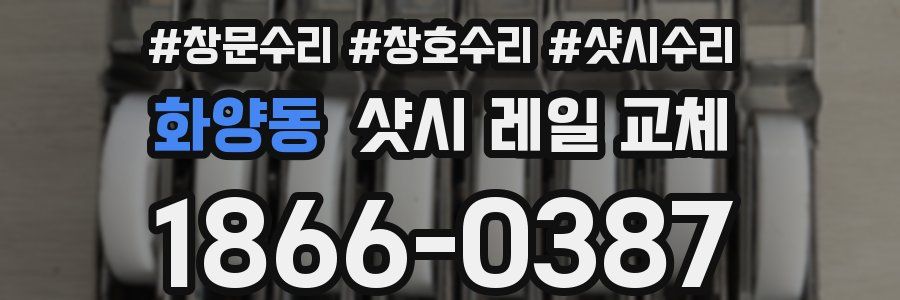 화양동 샷시 레일 교체
