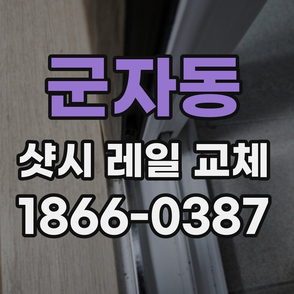 군자동 샷시 레일 교체 전 알아두면 좋은 실무 정보