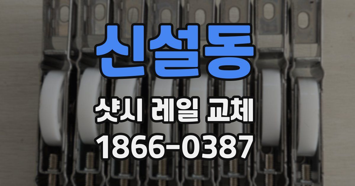 신설동 샷시 레일 교체