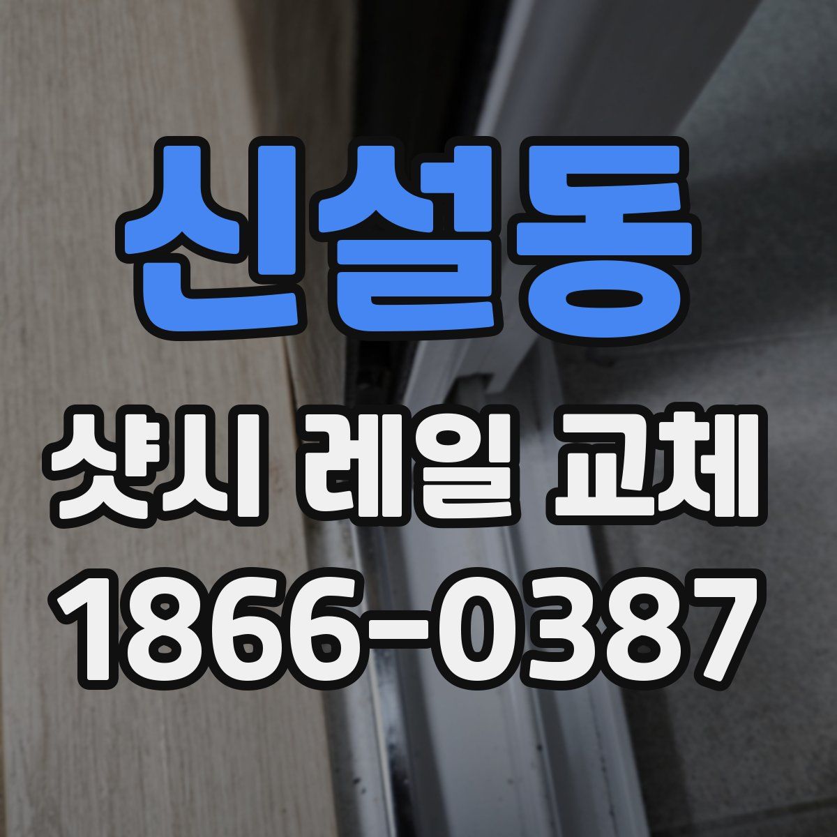 신설동 샷시 레일 교체