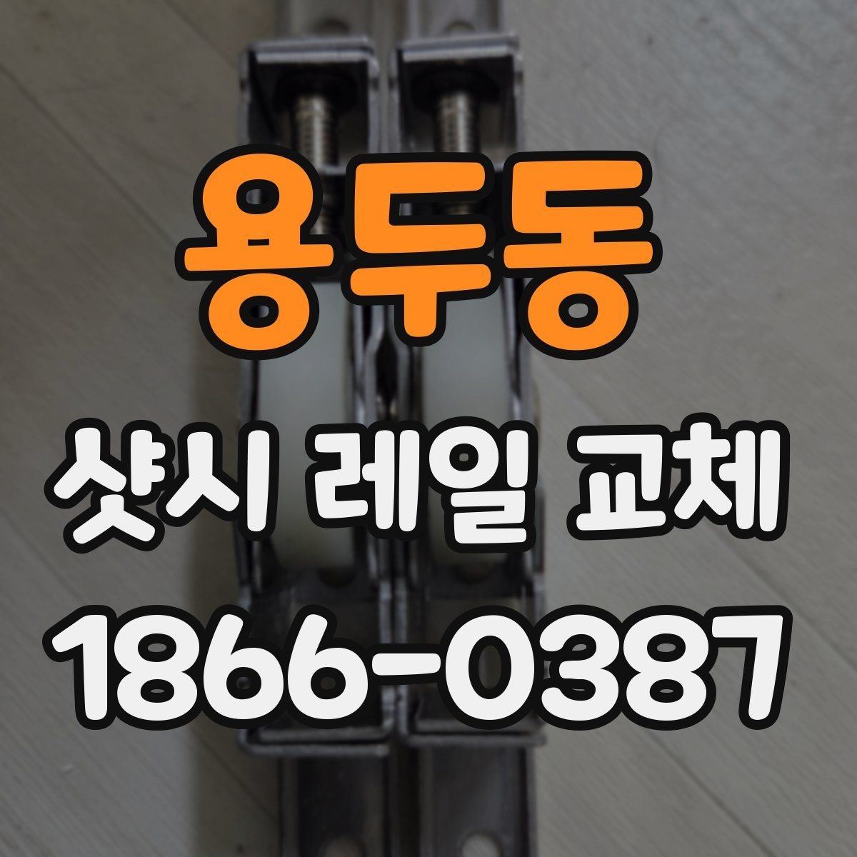 용두동 샷시 레일 교체 후 소리와 흔들림 비교