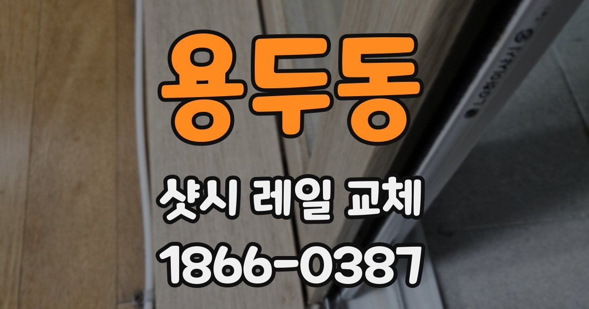 용두동 샷시 레일 교체