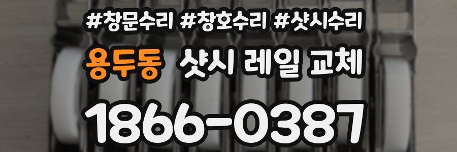 용두동 샷시 레일 교체