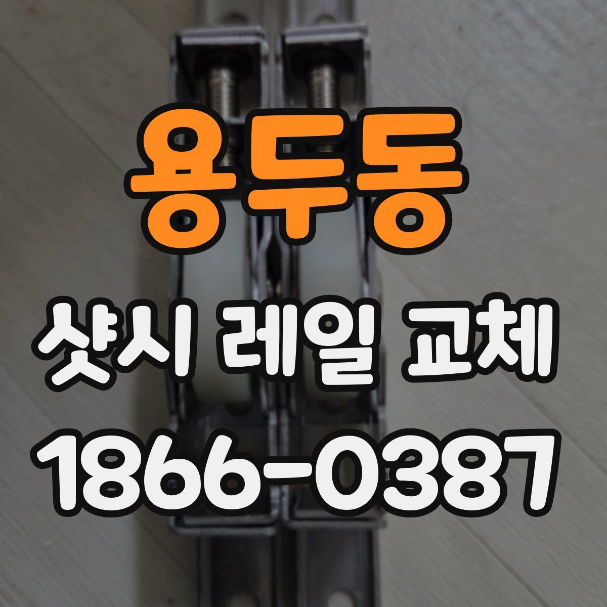 용두동 샷시 레일 교체