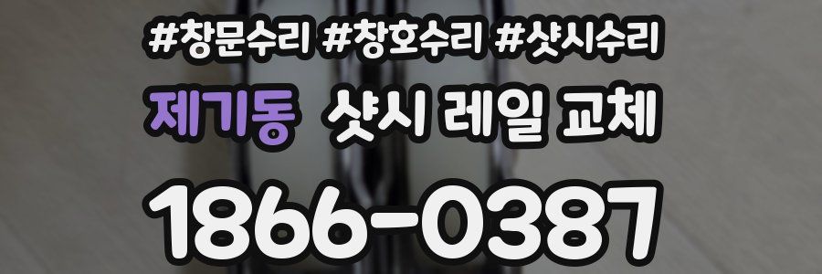 제기동 샷시 레일 교체