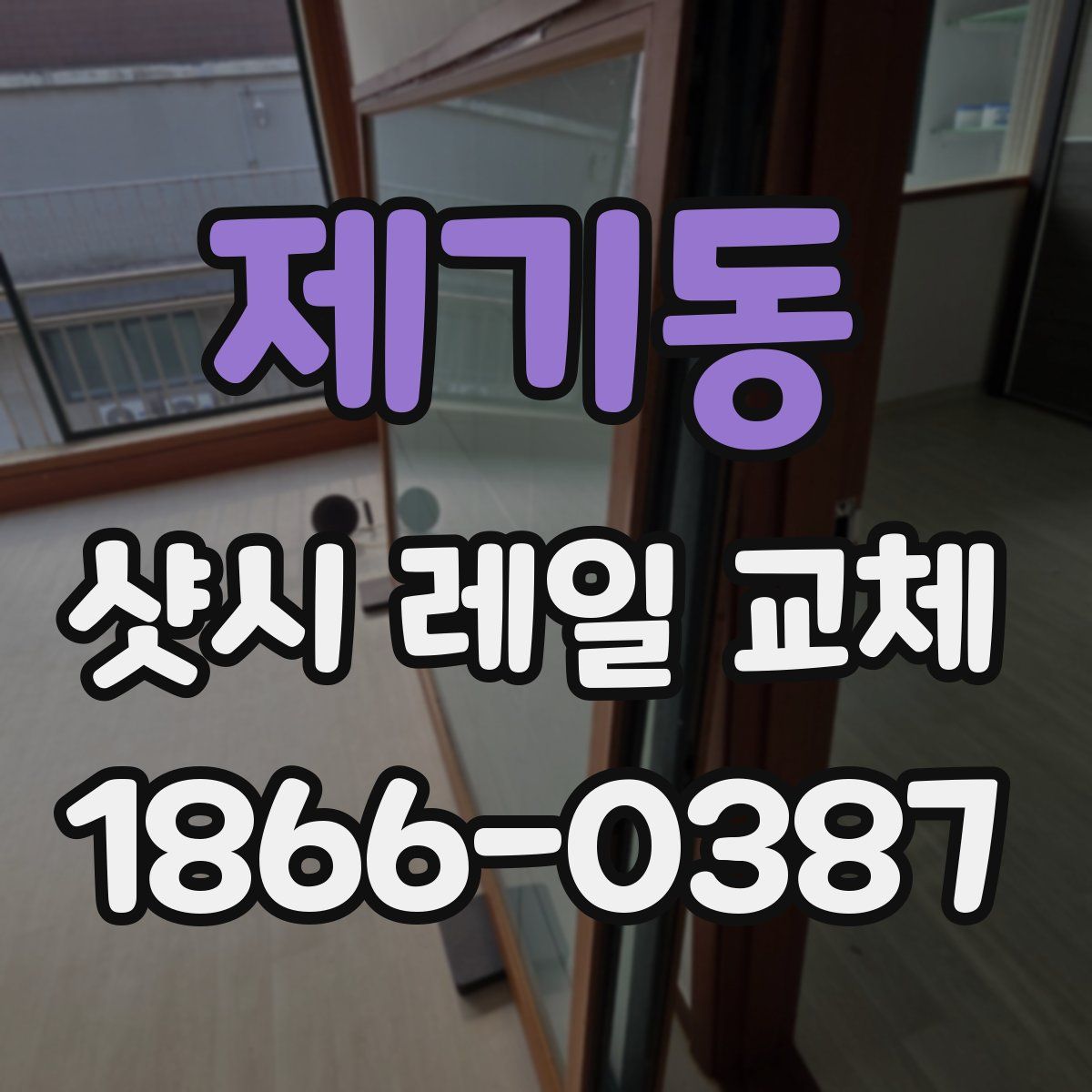 제기동 샷시 레일 교체