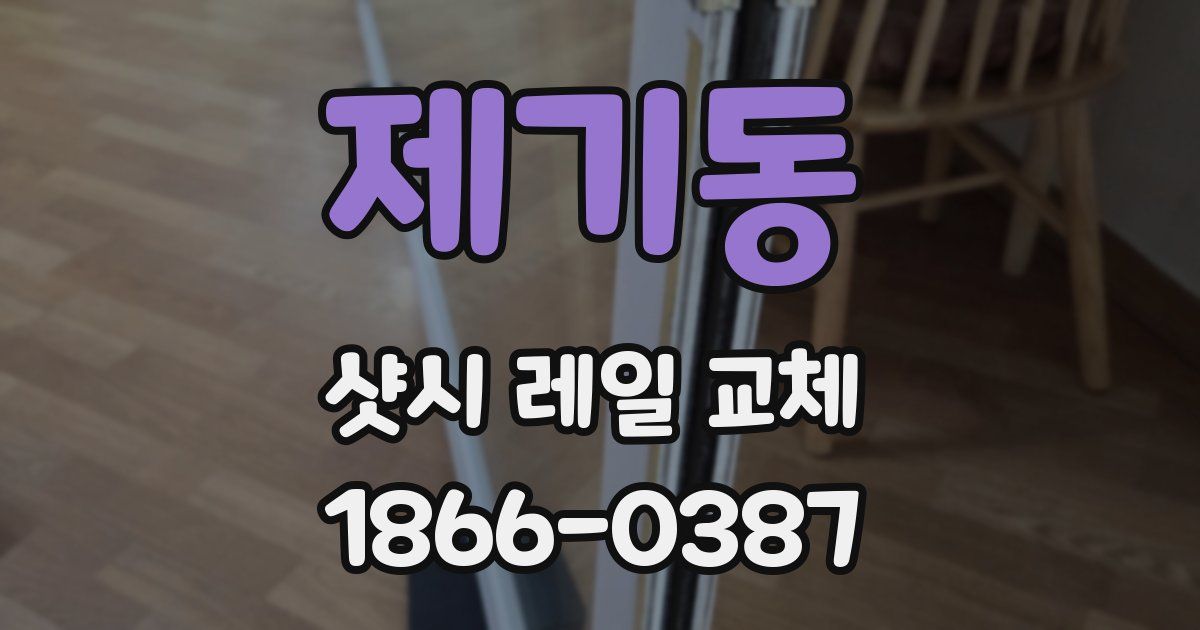제기동 샷시 레일 교체