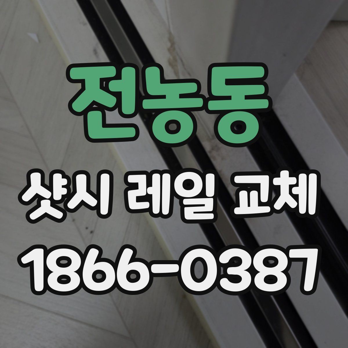 전농동 샷시 레일 교체 전 셀프로 체크할 부분