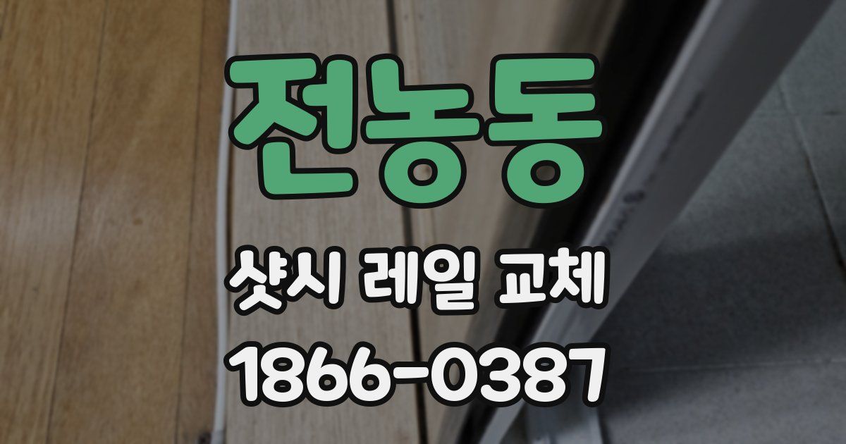 전농동 샷시 레일 교체