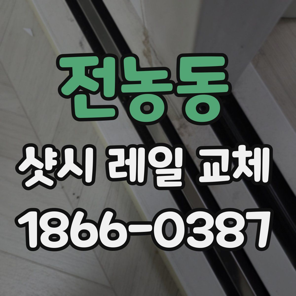 전농동 샷시 레일 교체