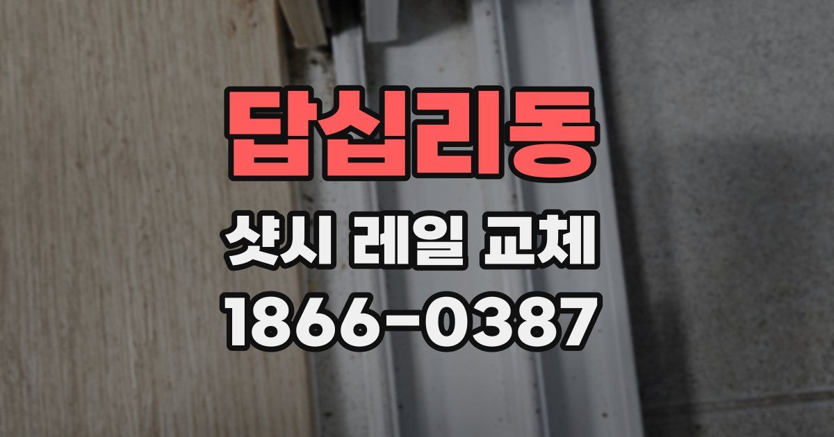 답십리동 샷시 레일 교체