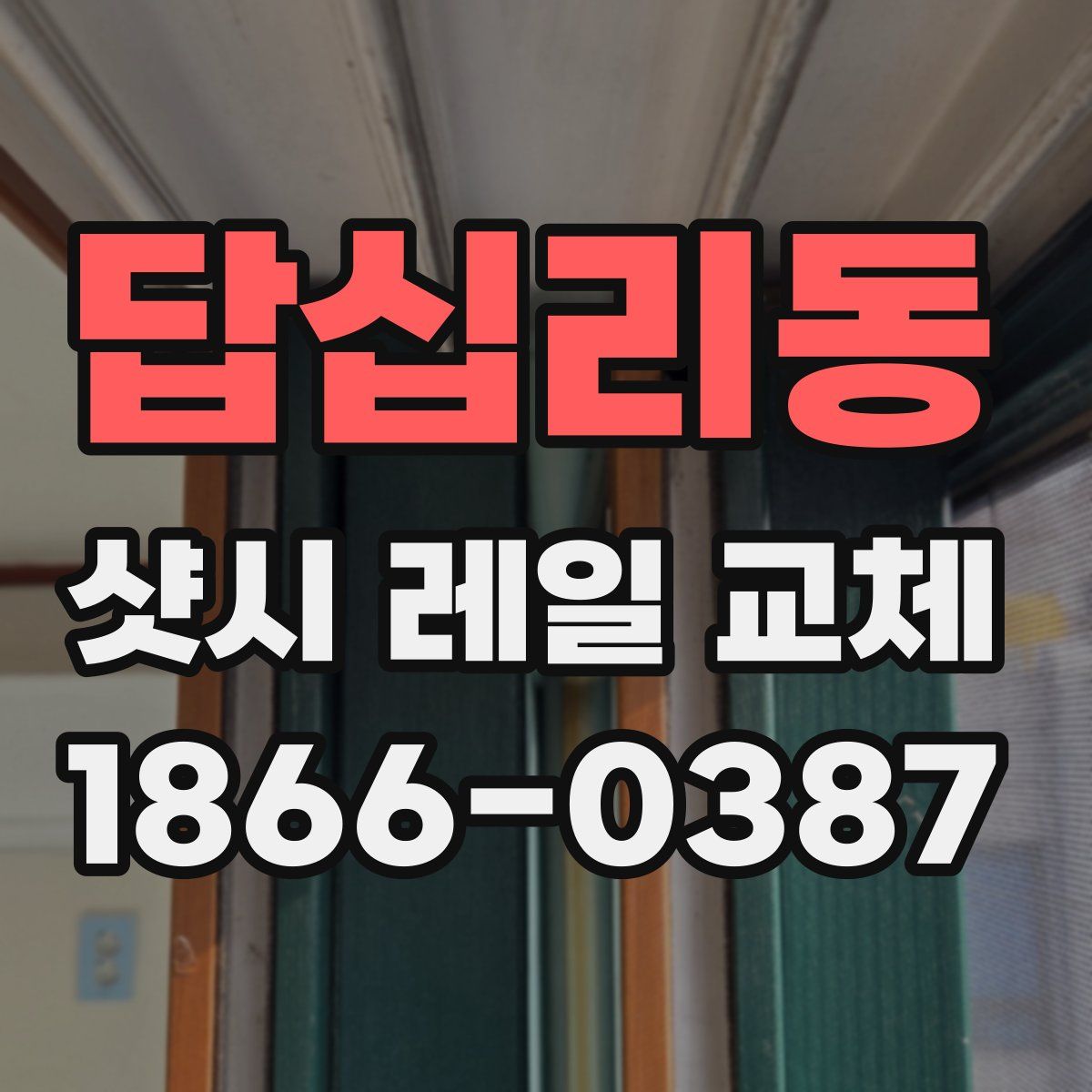 답십리동 샷시 레일 교체