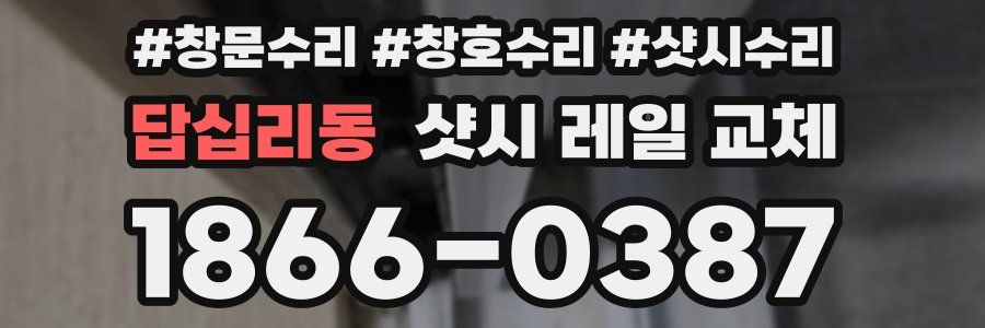 답십리동 샷시 레일 교체