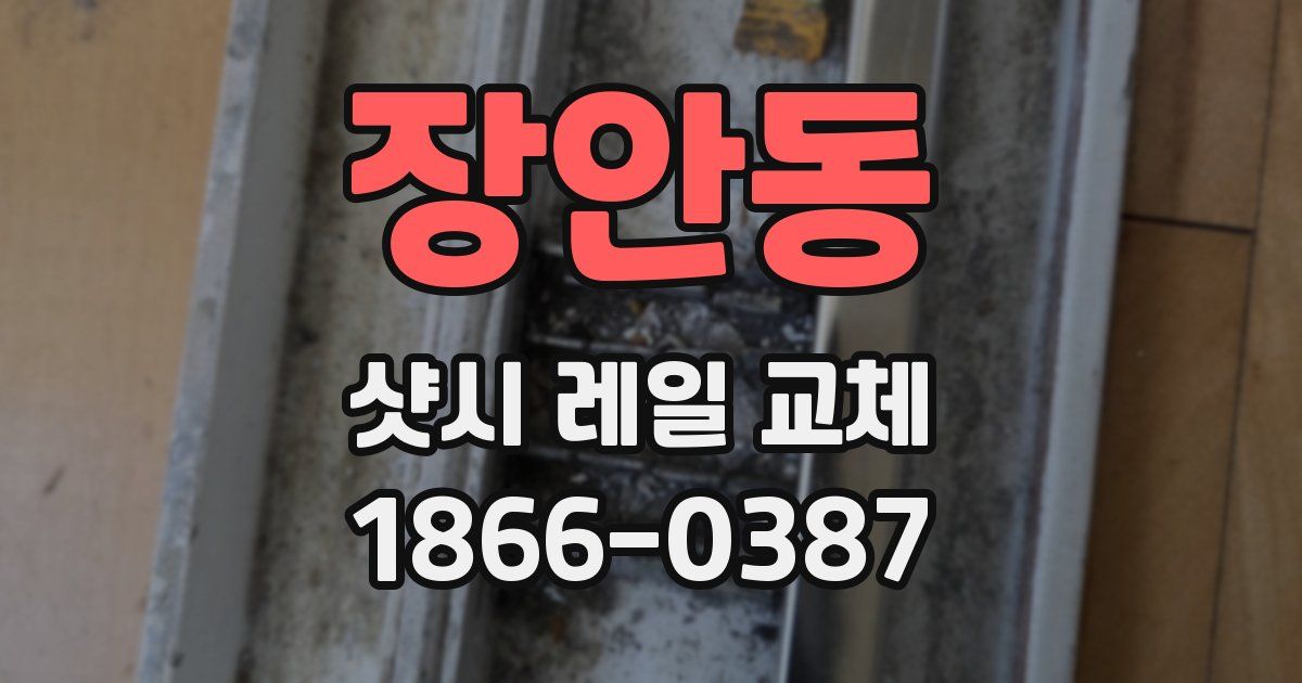 장안동 샷시 레일 교체