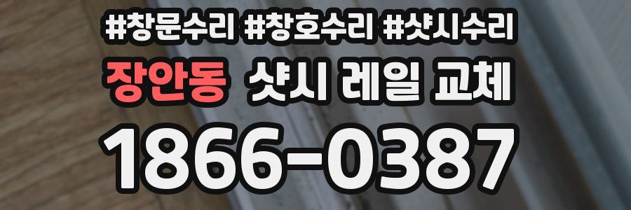 장안동 샷시 레일 교체