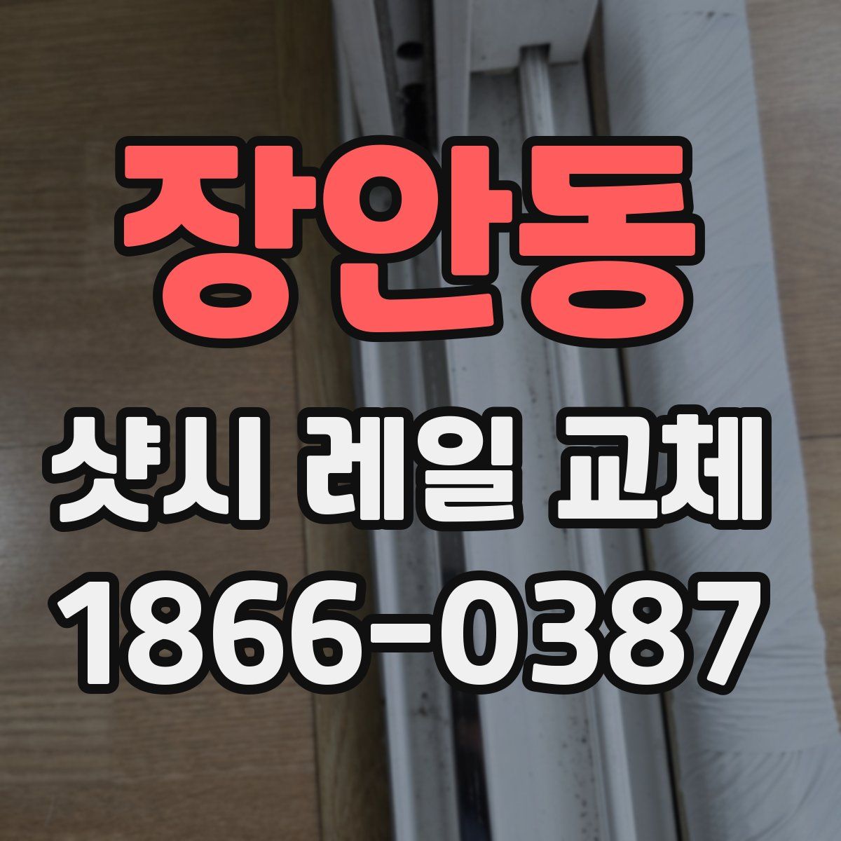 장안동 샷시 레일 교체