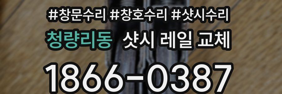 청량리동 샷시 레일 교체