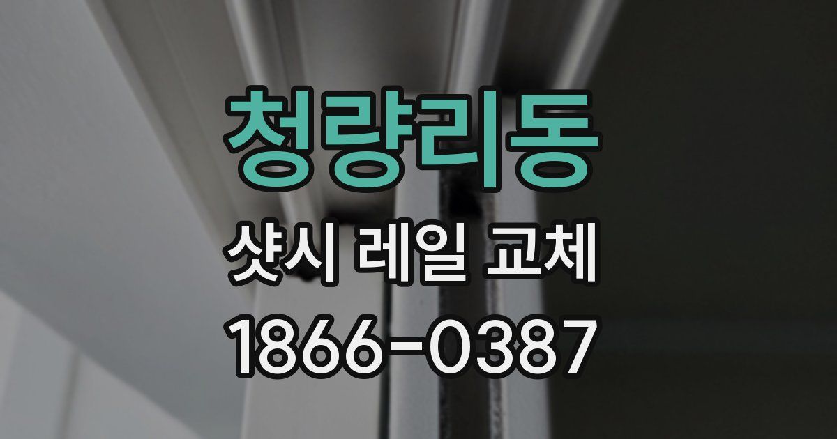 청량리동 샷시 레일 교체
