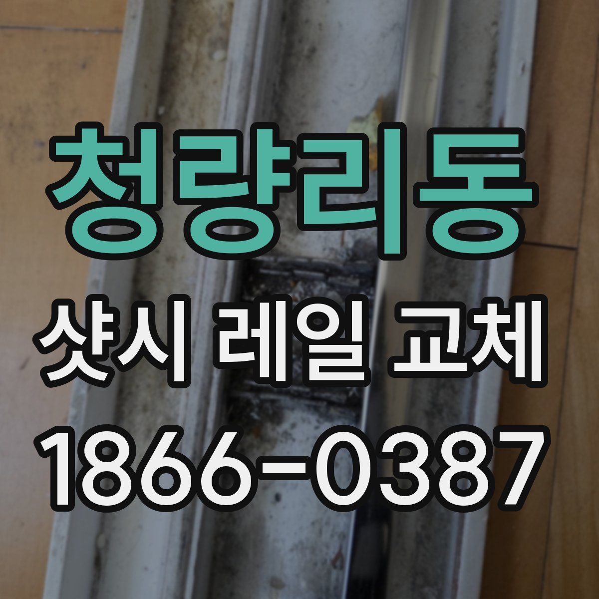 청량리동 샷시 레일 교체