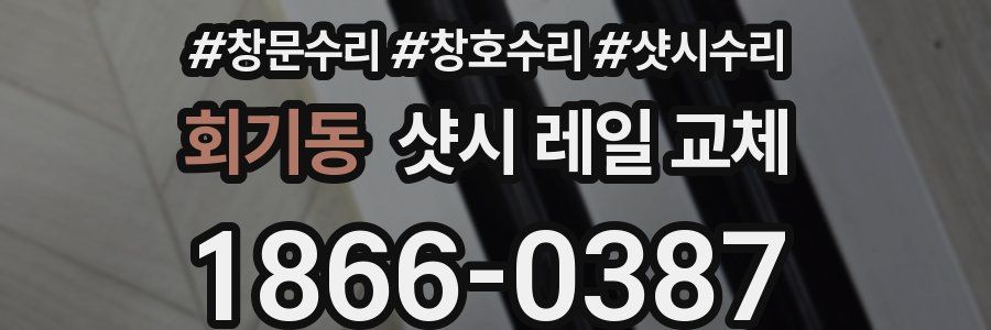 회기동 샷시 레일 교체