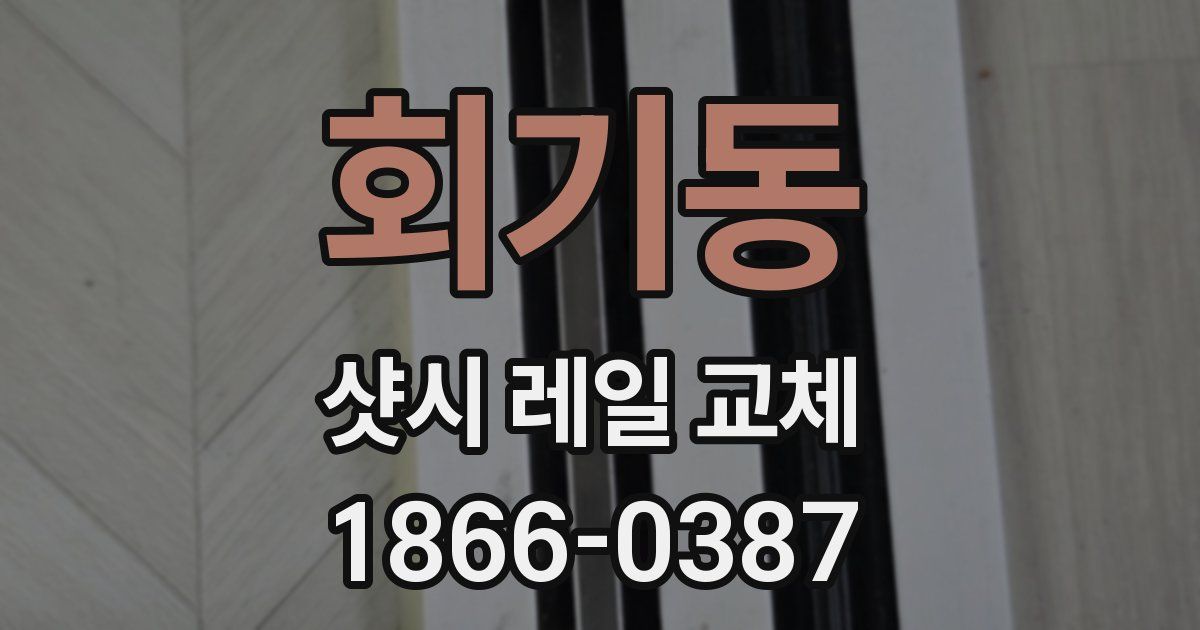 회기동 샷시 레일 교체