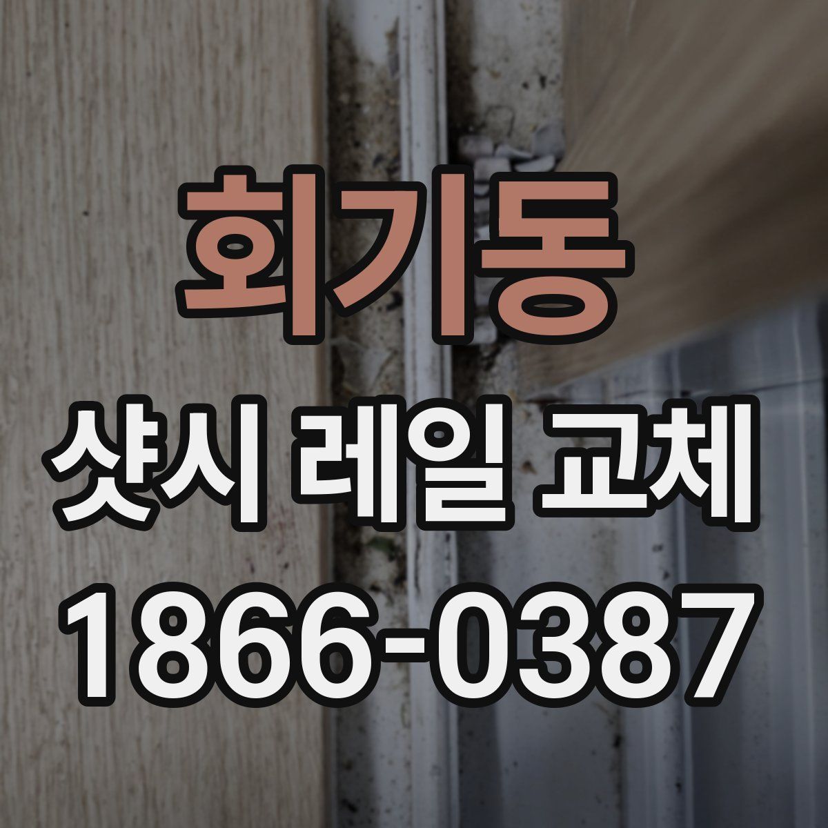 회기동 샷시 레일 교체