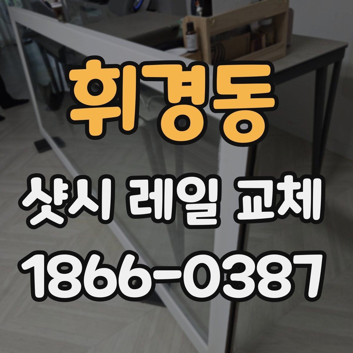 휘경동 샷시 레일 교체 후 일상에서 느끼는 변화