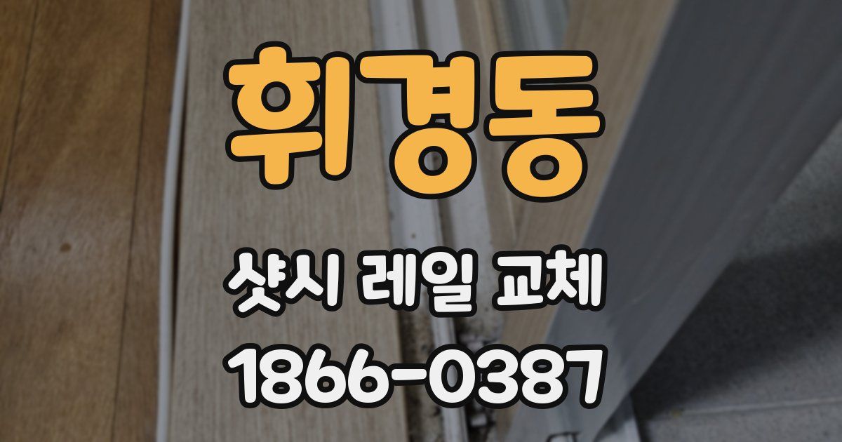 휘경동 샷시 레일 교체