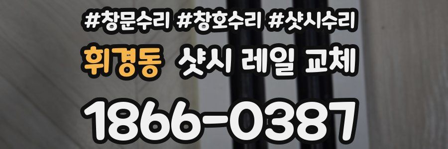 휘경동 샷시 레일 교체