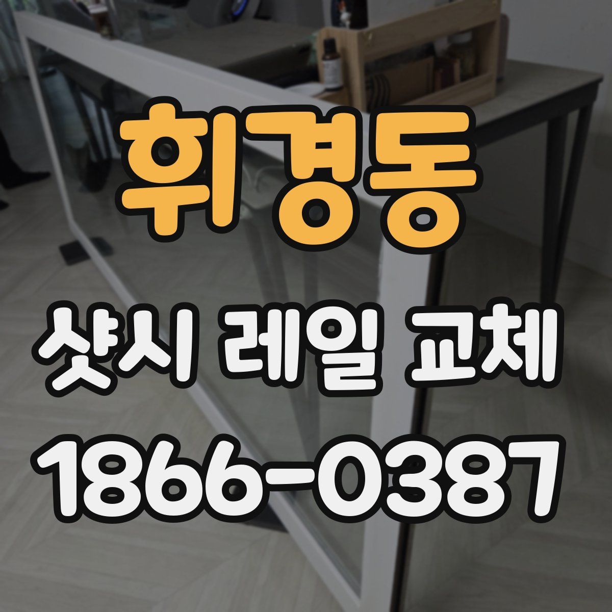 휘경동 샷시 레일 교체