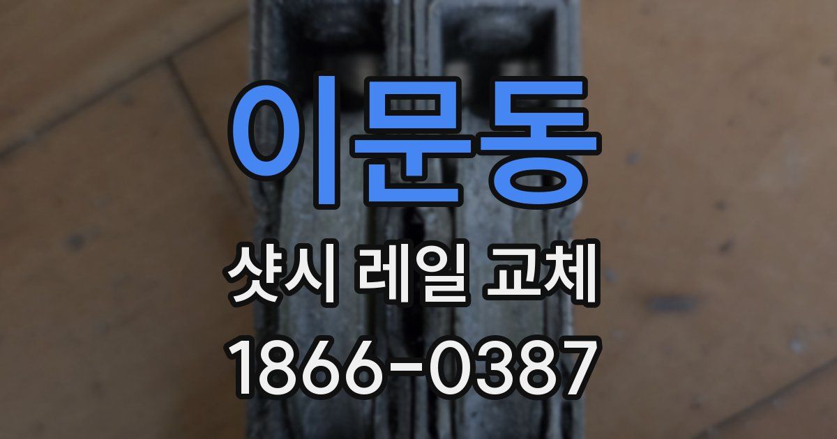 이문동 샷시 레일 교체