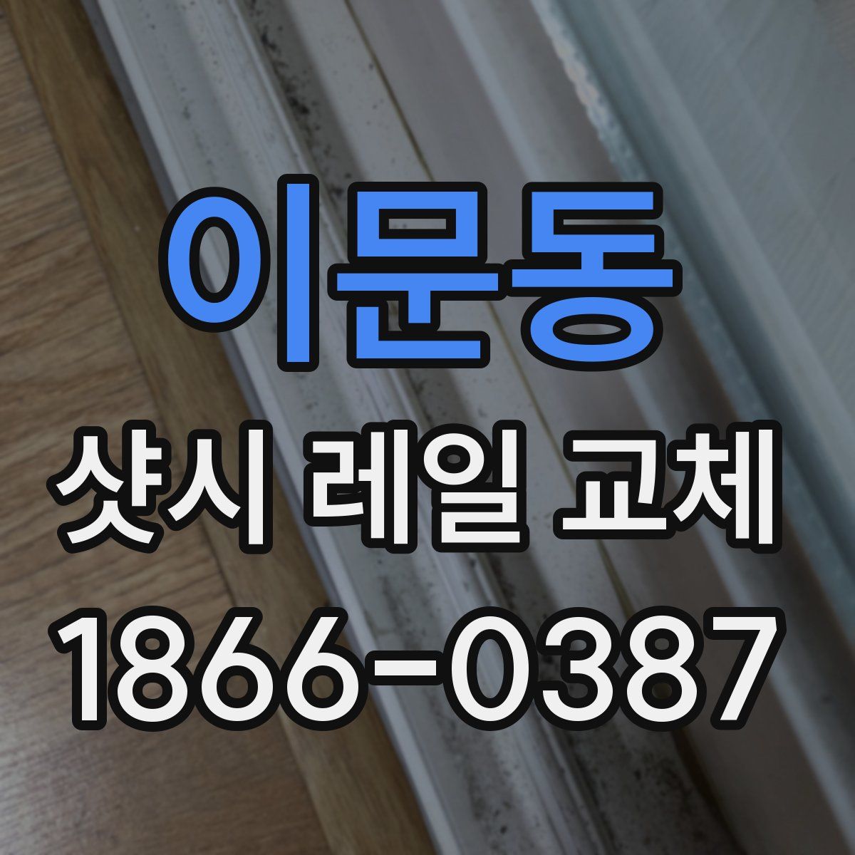 이문동 샷시 레일 교체