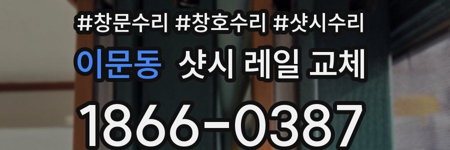 이문동 샷시 레일 교체