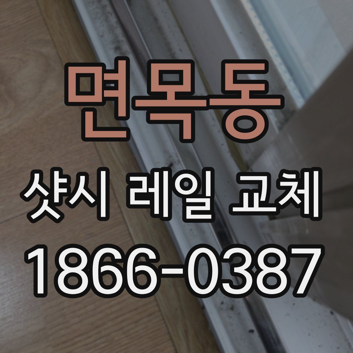 면목동 샷시 레일 교체