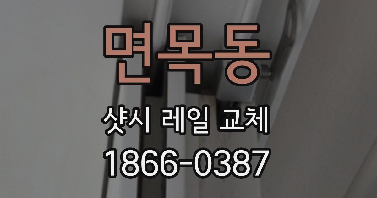 면목동 샷시 레일 교체